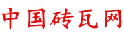 中國(guó)磚瓦網(wǎng)